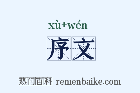 序文是什么意思的图片